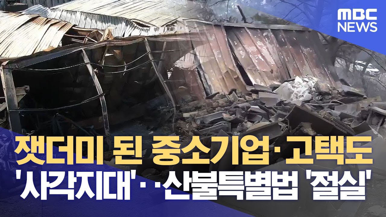 잿더미 된 중소기업·고택도 '사각지대'..산불특별법 '절실' (2025.05.15/뉴스데스크/안동MBC)