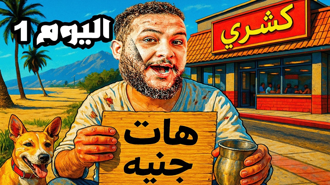 قراند 5 #1 : قضيت 100 يوم في الحياة الواقعية😱 | GTA V !! 😍🔥