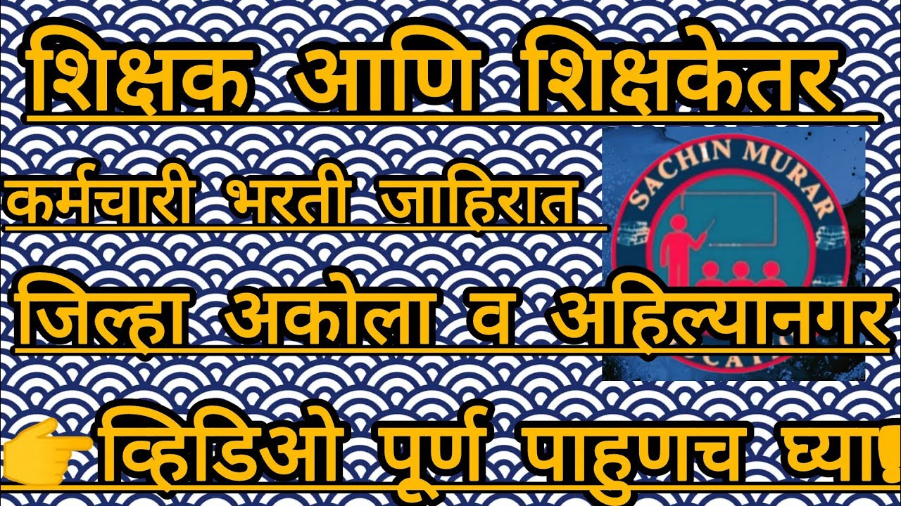 #शिक्षक आणि शिक्षकेतर कर्मचाऱ्यांची भरती #पवित्र पोर्टल अपडेट #tait अपडेट #tet #ctet #teacher #job 