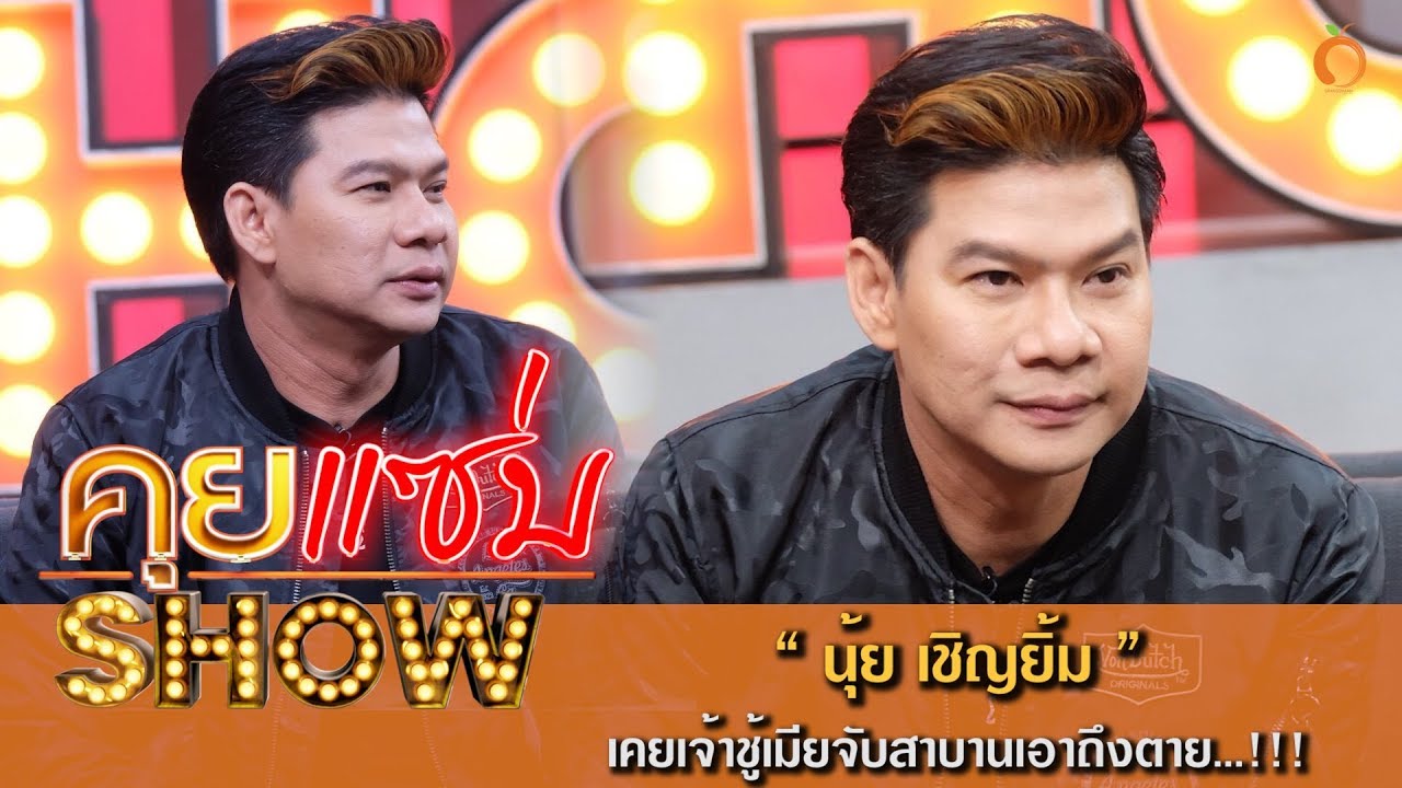 คุยแซ่บShow : 