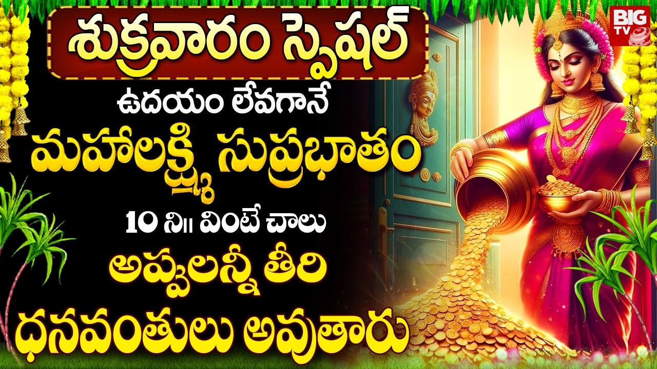 మహాలక్ష్మి సుప్రభాతం ఉదయాన్నే వింటే అప్పులన్నీ తీరి ధనవంతులు..| Maha Lakshmi Suprabhatam In Telugu