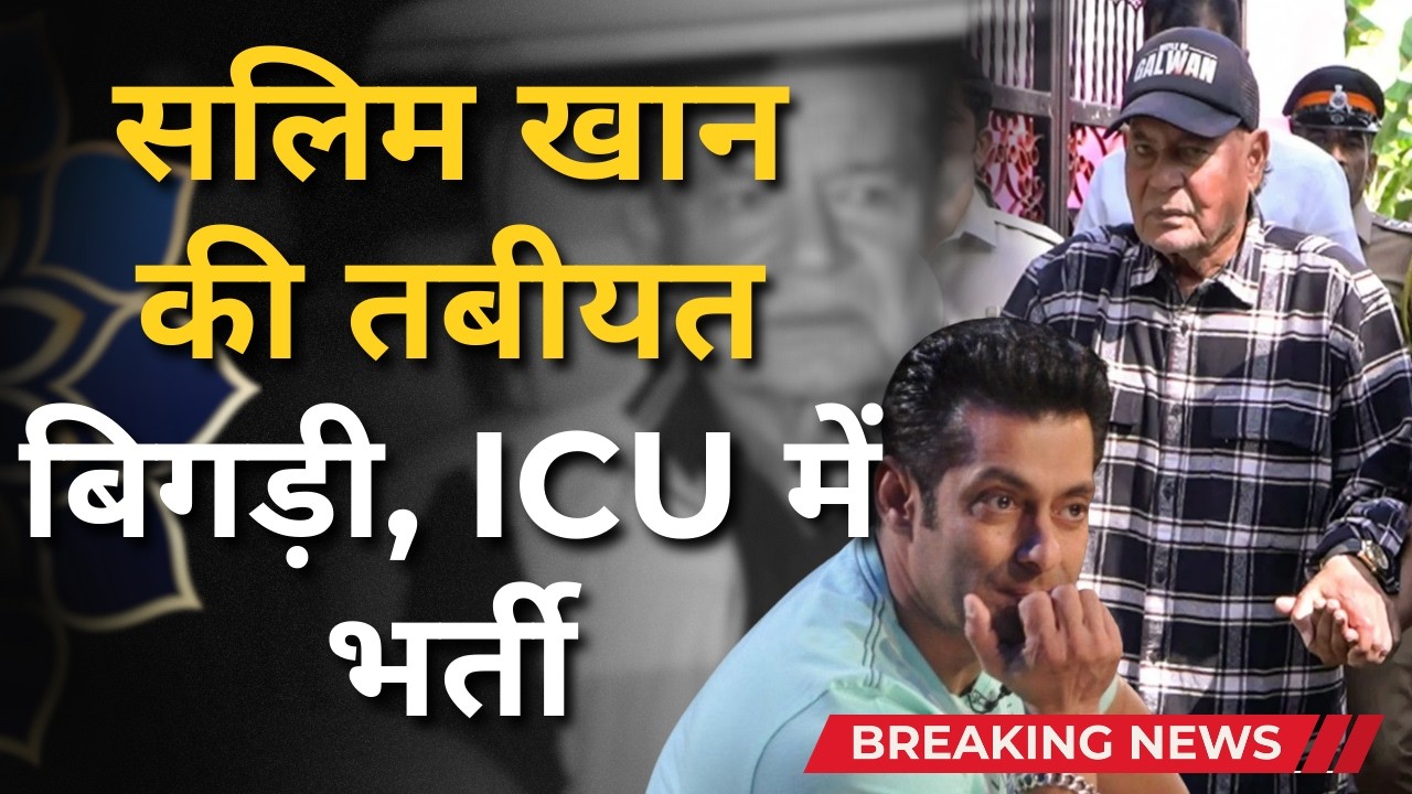 Salim Khan Admitted to ICU Salman Khan Visits Hospital