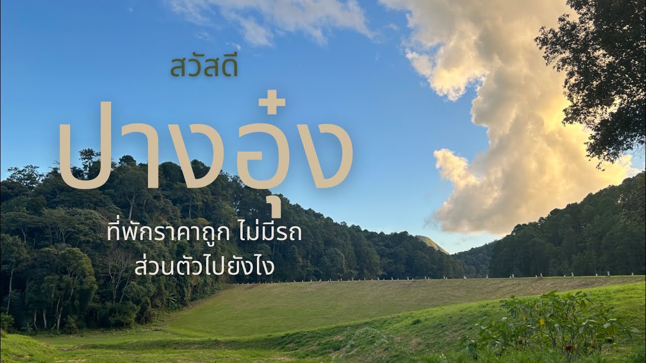นั่งรถเหลืองไปเที่ยวปางอุ๋ง บ้านพัก400฿ติดธรรมชาติ