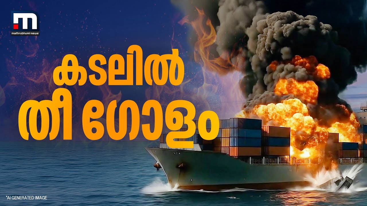 കടലിൽ തീ ​ഗോളം; കത്തിയമർന്ന് കണ്ടെയ്നറുകൾ.. രക്ഷാപ്രവർത്തനം ദുഷ്കരം | Beypore | WanHai 503