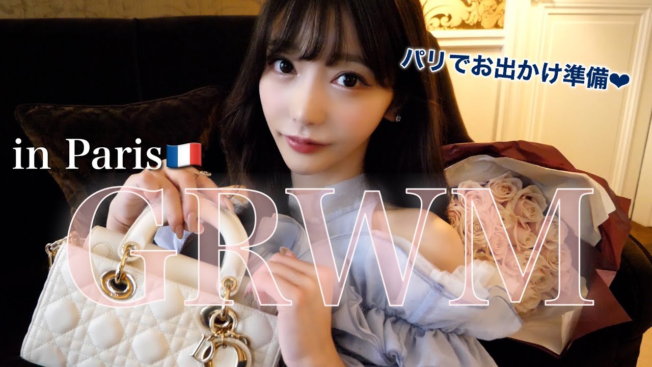 パリの朝☀️告白した話と人付き合いの話。【GRWM】