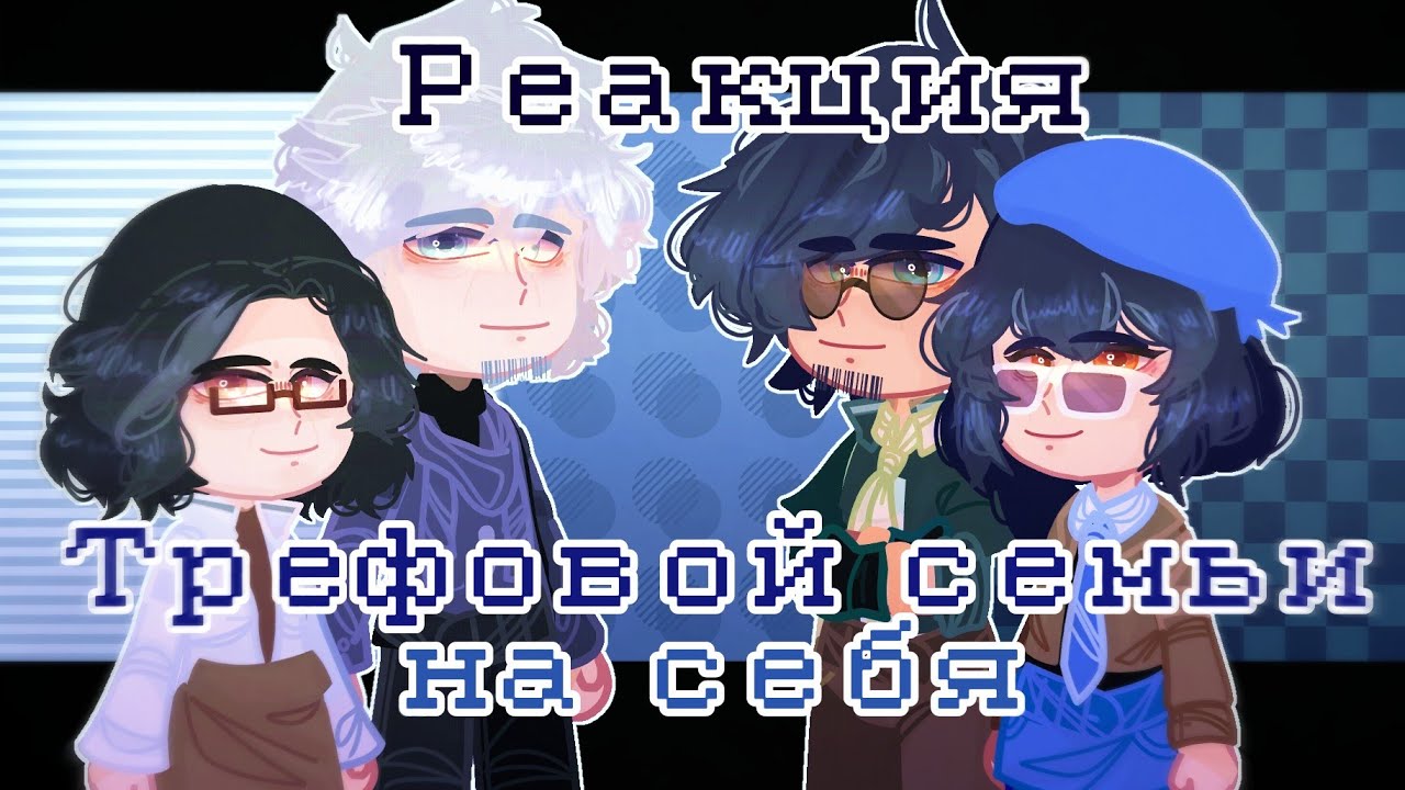 - Реакция_трефовой семьи_на себя - „3“ часть -