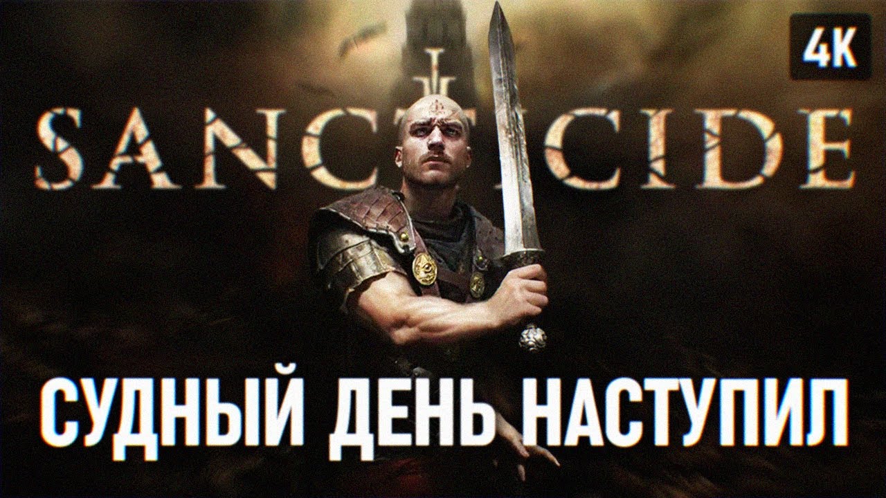 SANCTICIDE ПРОХОЖДЕНИЕ НА РУССКОМ 🅥 СОУЛСЛАЙК ОБЗОР И ПЕРВЫЙ ВЗГЛЯД