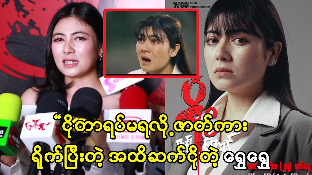 ငိုနေတာမရပ်လို့ ပပရဲ့ Moodတွေအကုန်ထုတ်ပြီးမှ အိမ်ပြန်ခဲ့ရတယ်