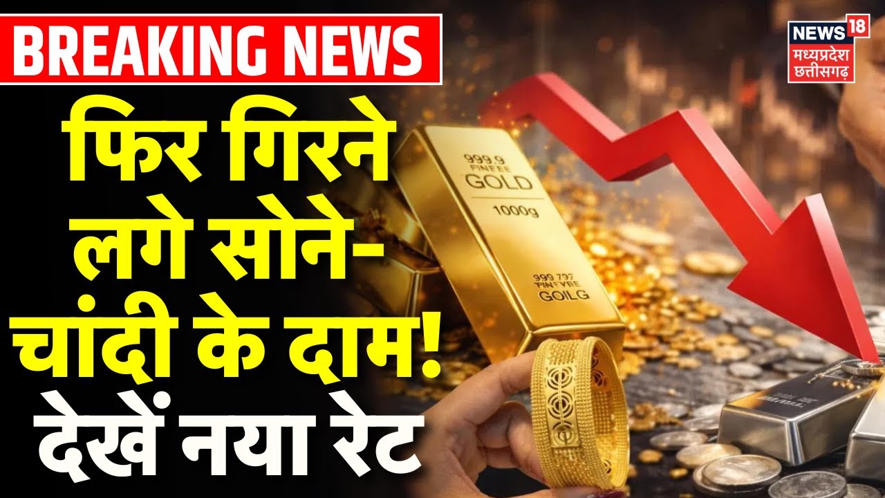 Gold Silver Latest Price : फिर गिरने लगे सोने-चांदी के दाम! देखें नया रेट | Share Market | Breaking