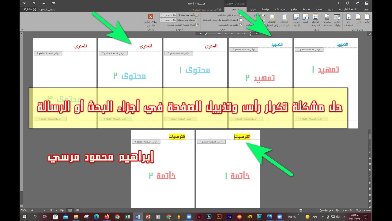 حل مشكلة تغيير رأس وتذييل الصفحة في أجزاء البحث او الرسالة💖 في برنامج وورد💖
