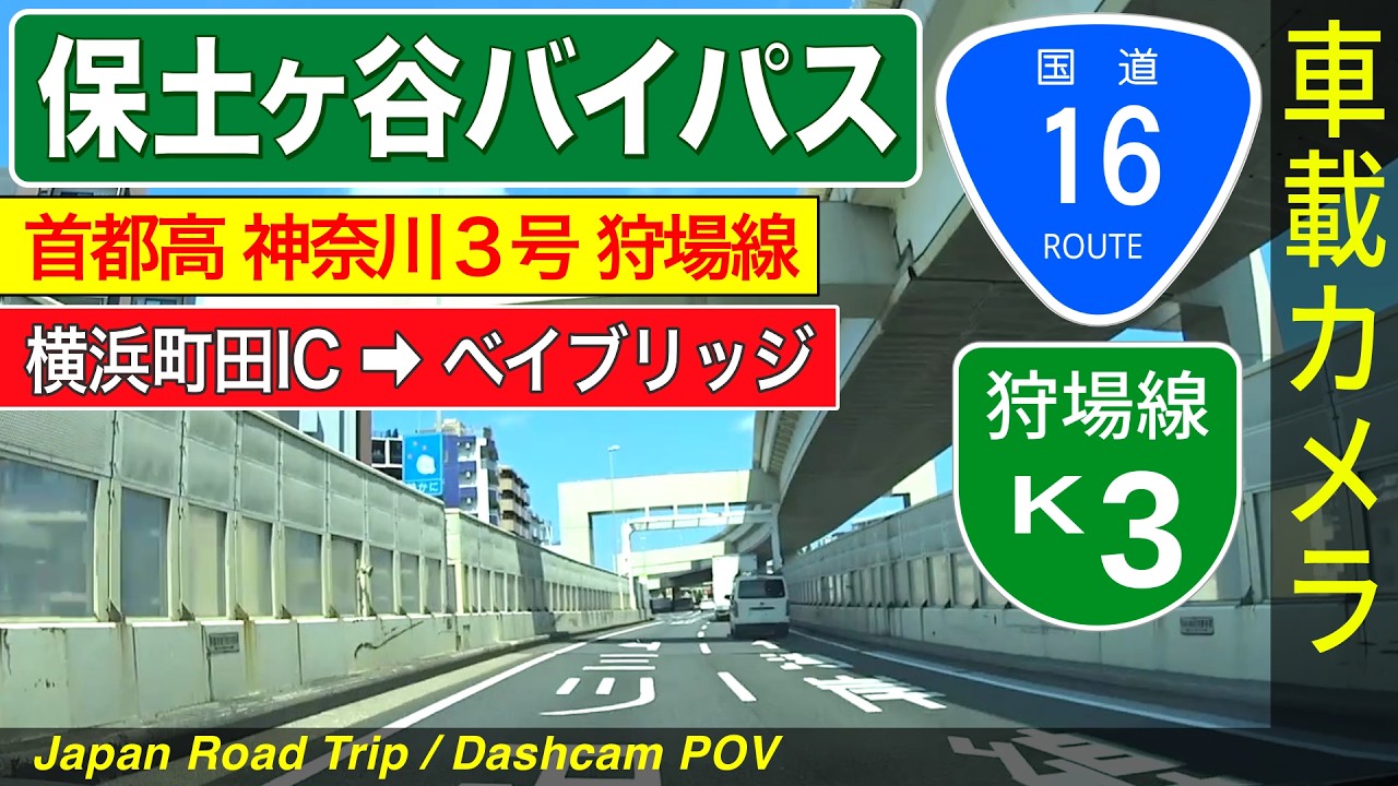 神奈川【保土ヶ谷バイパス・上り】横浜町田IC ➡ 狩場JCT ➡ ベイブリッジ ＜国道16号／首都高速／高速道路／ドライブ／ドラレコ＞