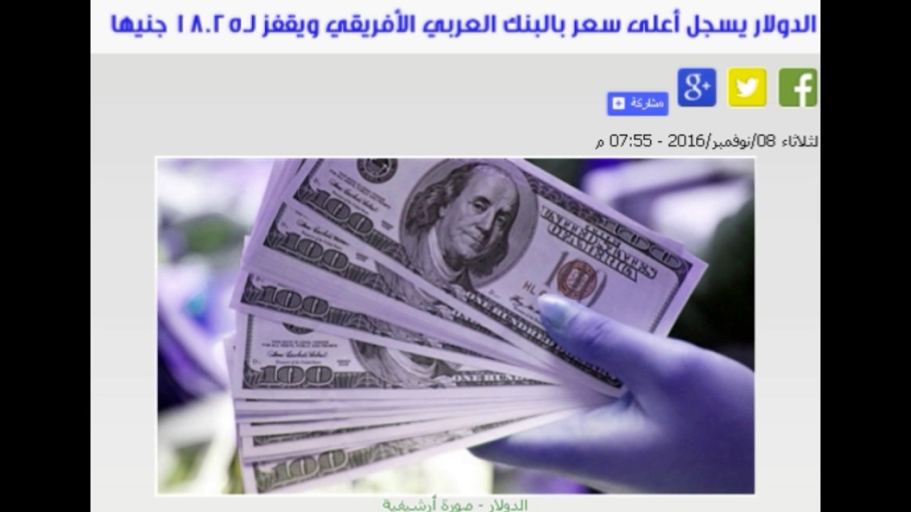 الدولار يسجل أعلى سعر بالبنك العربي الأفريقي ويقفز لـ18.25 جنيها /// 2016.11.8