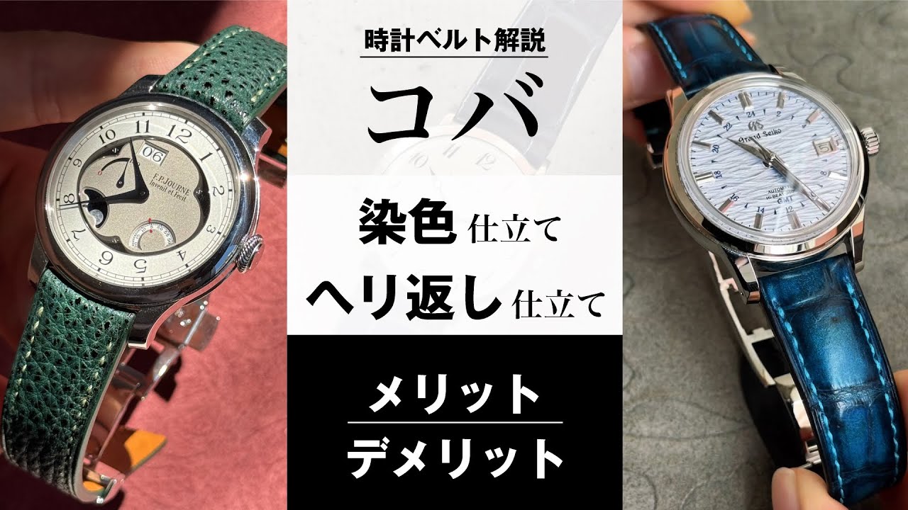 時計ベルト解説｜「コバ」徹底比較｜染色仕立て vs ヘリ返し仕立て【革ベルト】【松下庵】
