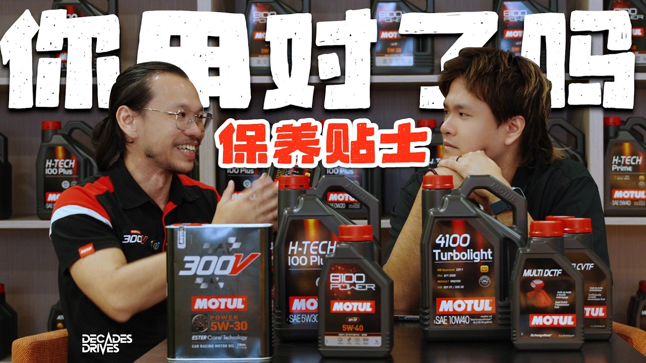 [汽车保养贴士] MOTUL 引擎机油知识！你知道你有正确地使用Engine Oil吗？