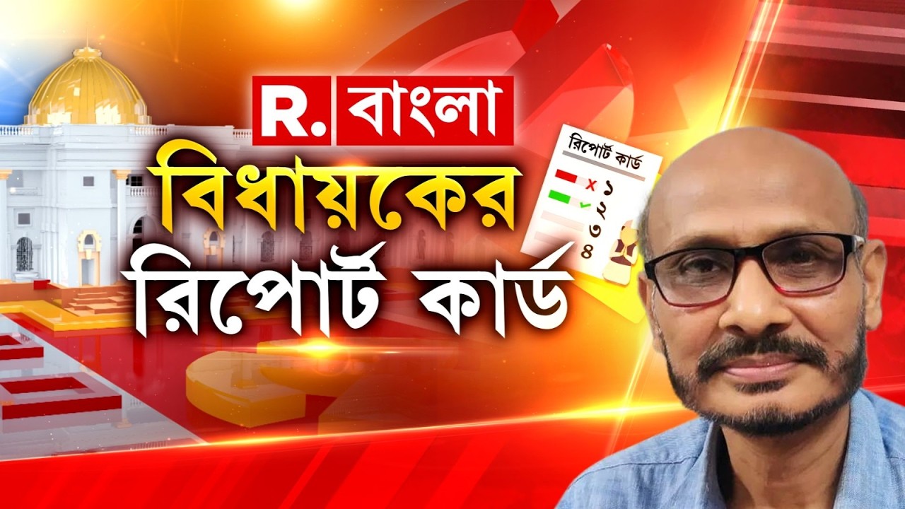 বিধায়কের রিপোর্ট কার্ড, আজকের রিপোর্ট কার্ডে দেখুন ধূপগুড়ি কেন্দ্রের ছবি।