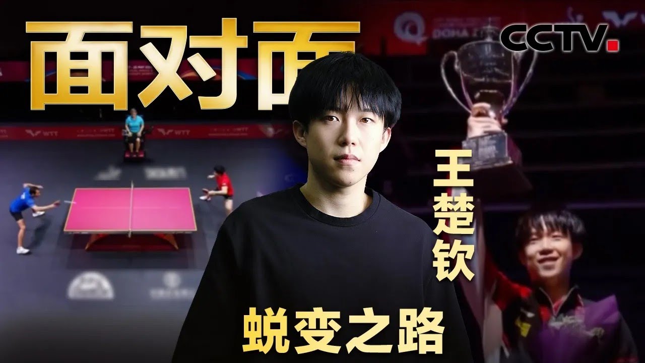 自曝巴黎奥运会后很难熬！从接连失利到强势夺冠，王楚钦如何走出至暗时刻？| CCTV「面对面」