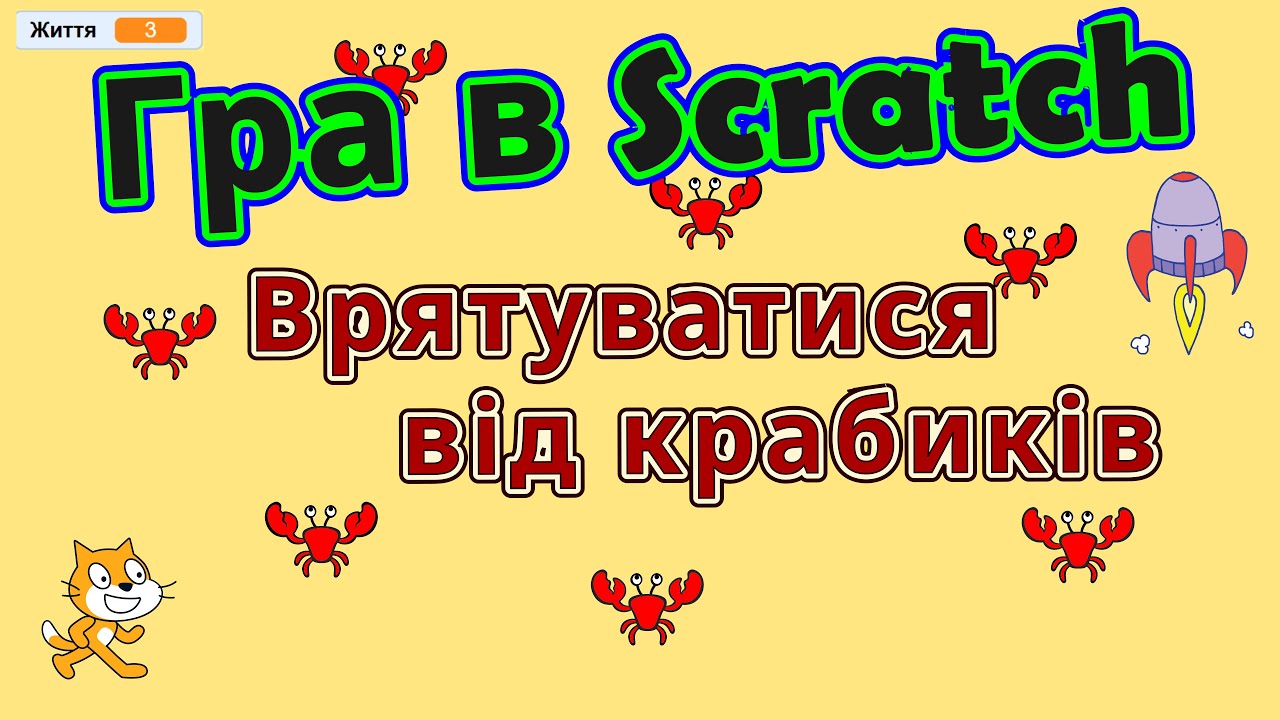 Гра в Scratch -  Врятуватися від крабиків