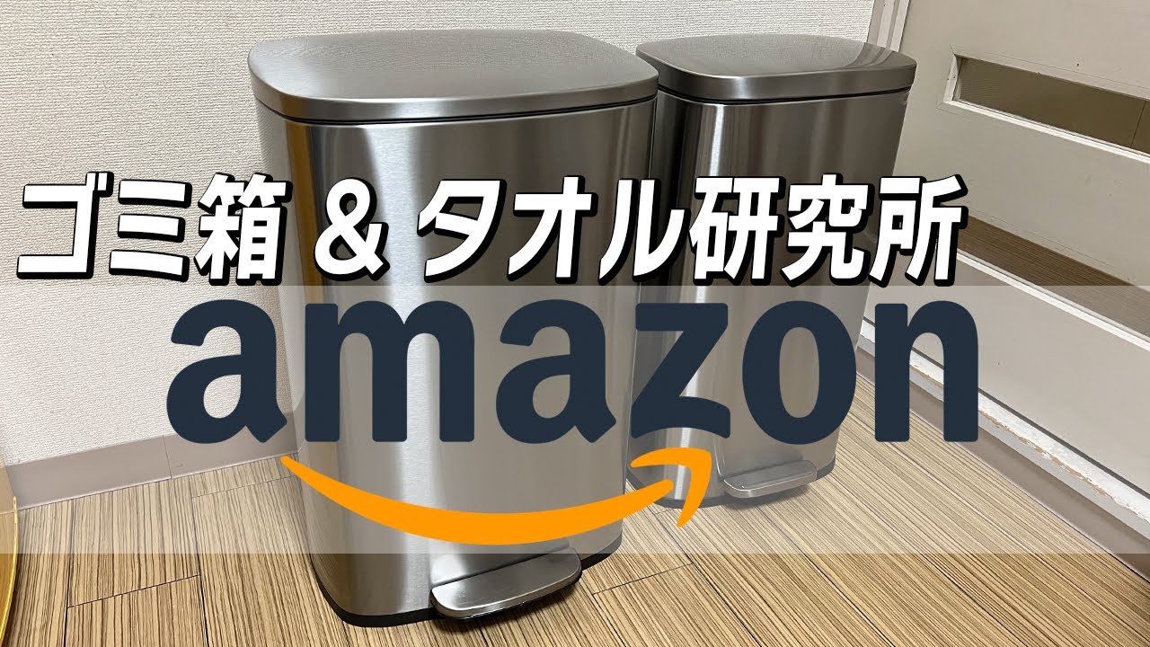 【ゴミ箱】Amazonベーシック とか Amazon限定 とかのヤツを買ったからレビューしとくわ！【タオル研究所】