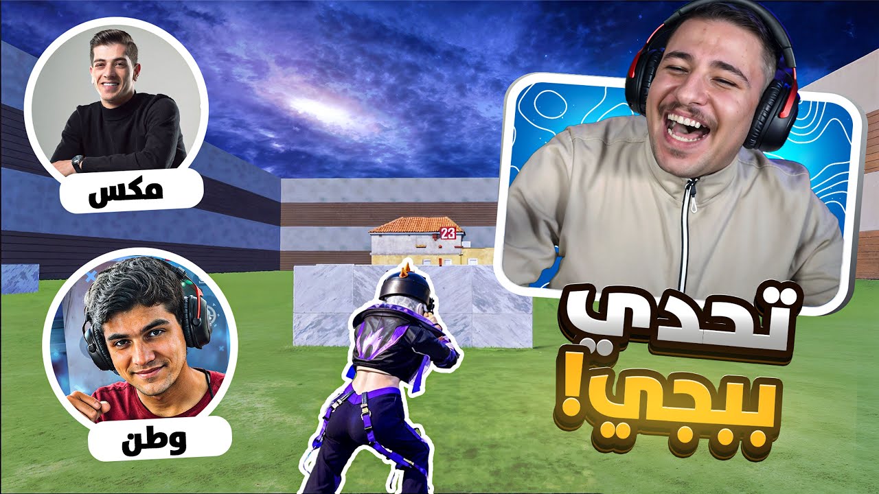 تحدي أسطوري! ضد مكس وضد وطن 🔥🔥