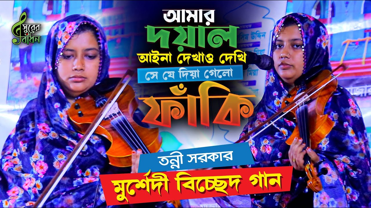 সে যে দিয়া গেছে ফাঁকি । তন্নী সরকার দরদী কন্ঠে মুর্শেদী বিচ্ছেদ গান । Tonni Sarkar Bicched Gaan