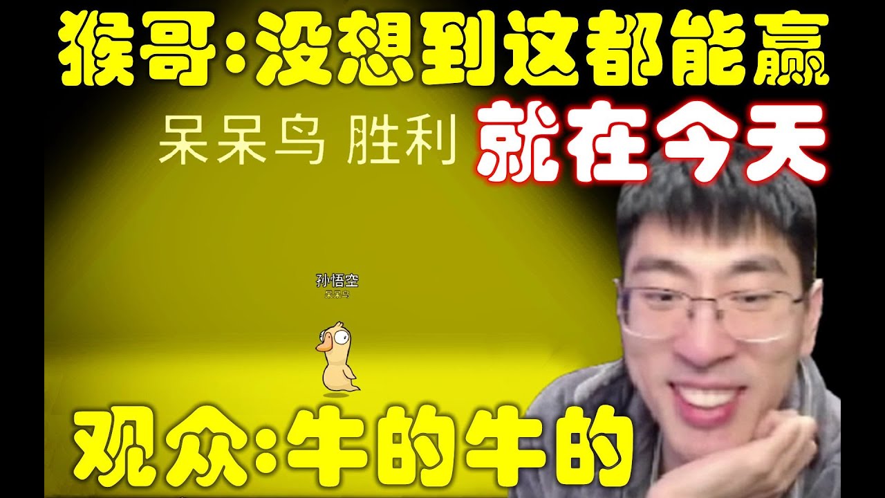 鹅鸭杀：就在今天，决斗呆呆鸟！猴哥：没想到啊，这都能赢，太爽了，猪猪：还有这种好事儿呀，观众：卧槽，牛的牛的！兰林汉