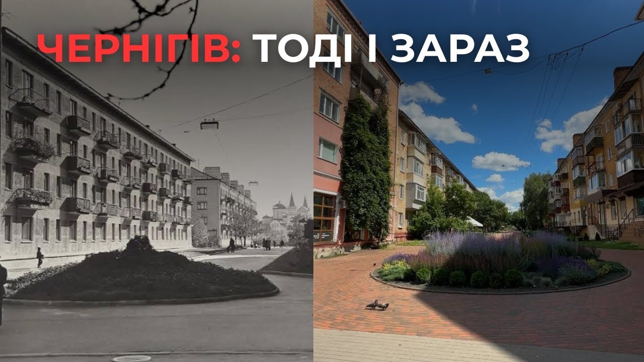 Чернігів тоді і зараз: порівнюємо старі фото з реальністю