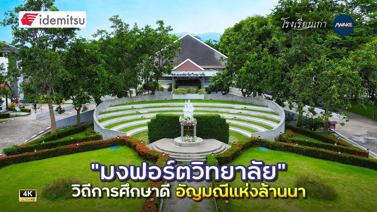 โรงเรียนเก่า | มงฟอร์ตวิทยาลัย วิถีความดี อัญมณีแห่งล้านนา