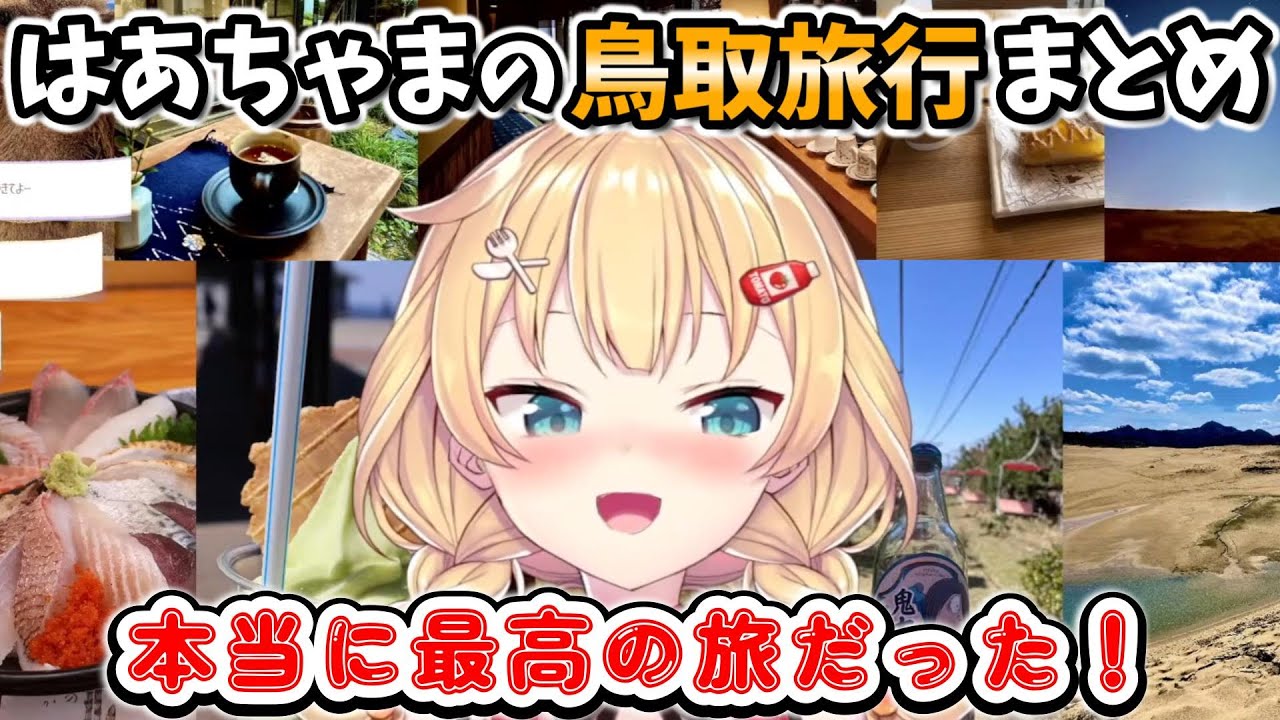 ちょっとした事件も起こったはあちゃまの鳥取旅行まとめ【ホロライブ切り抜き／赤井はあと】