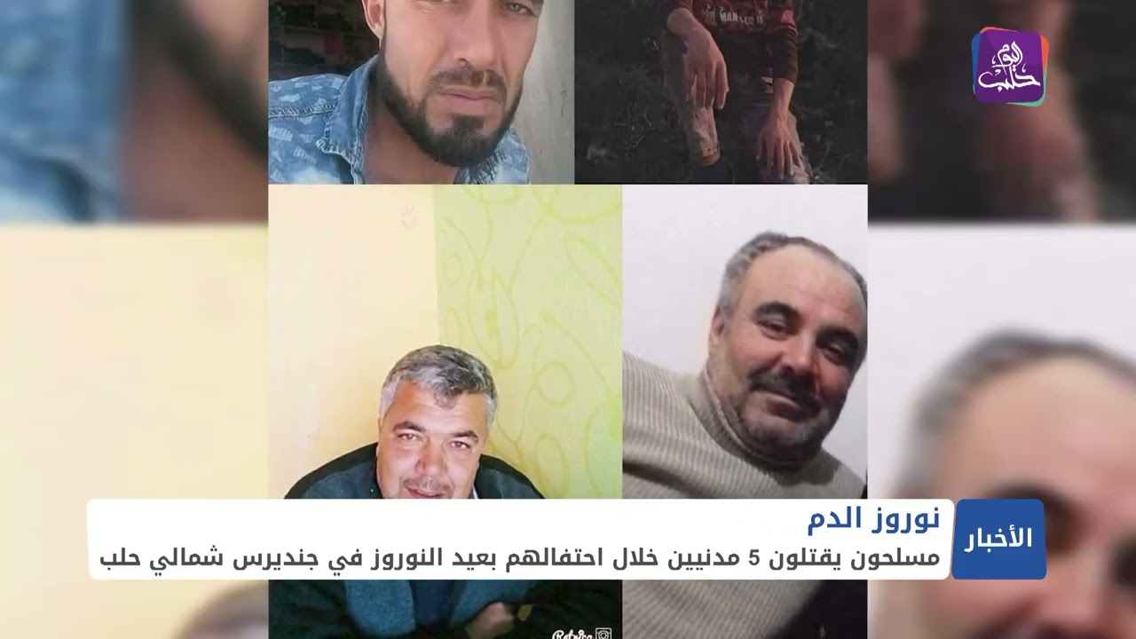 مقتل خمسة مدنيين كرد خلال احتفالهم بعيد النوروز يشعل شوارع جنديرس غضباً