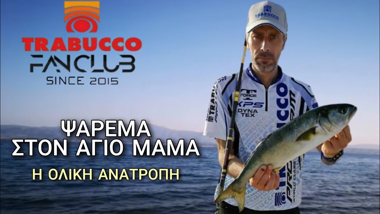 ΨΑΡΕΥΟΝΤΑΣ ΣΤΟΝ ΑΓΙΟ ΜΑΜΑ ( Η ΟΛΙΚΗ ΑΝΑΤΡΟΠΗ)