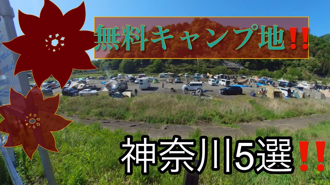 無料キャンプ地5選‼️神奈川相模原エリア　相模川中津川近郊　軽トラで行くキャンプ地探しの旅‼️insta360撮影映像