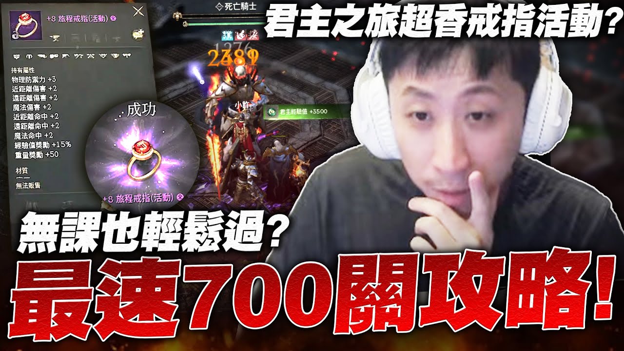 小許｜君主之旅最速700關攻略！11張酷碰序號輕鬆拿！點出+8活動戒指只花了XX張？Journey of Monarch｜君主之旅x天堂W