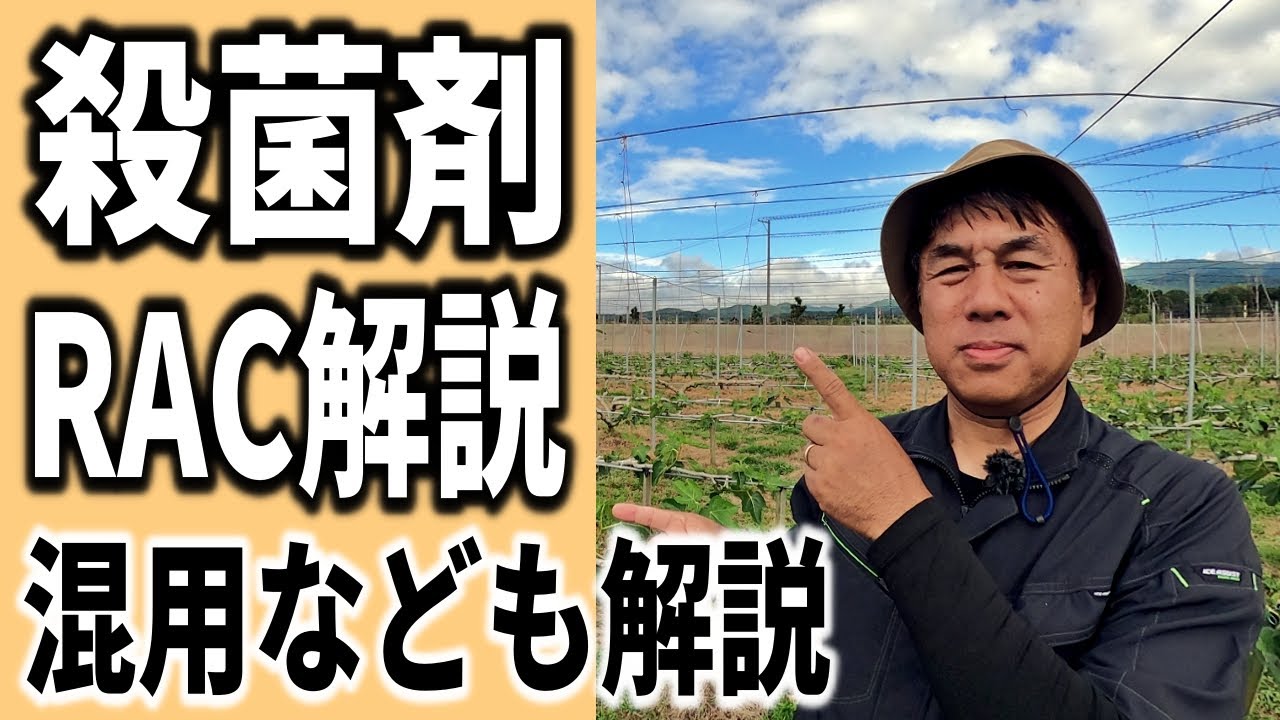 殺菌剤　FRACについて解説　殺菌剤、殺虫剤の混用　まくタイミング等々　　いちじくVlog　#28　2021