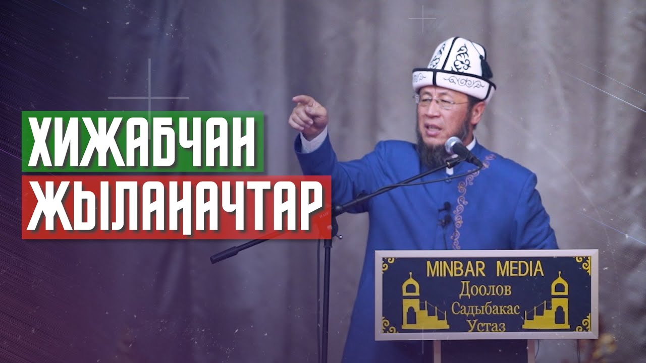 Садыбакас ажы Доолов. Талас шаары. 27.06.2021. Айымдарга сабак. Тема: Хижабчан жылаңачтар.