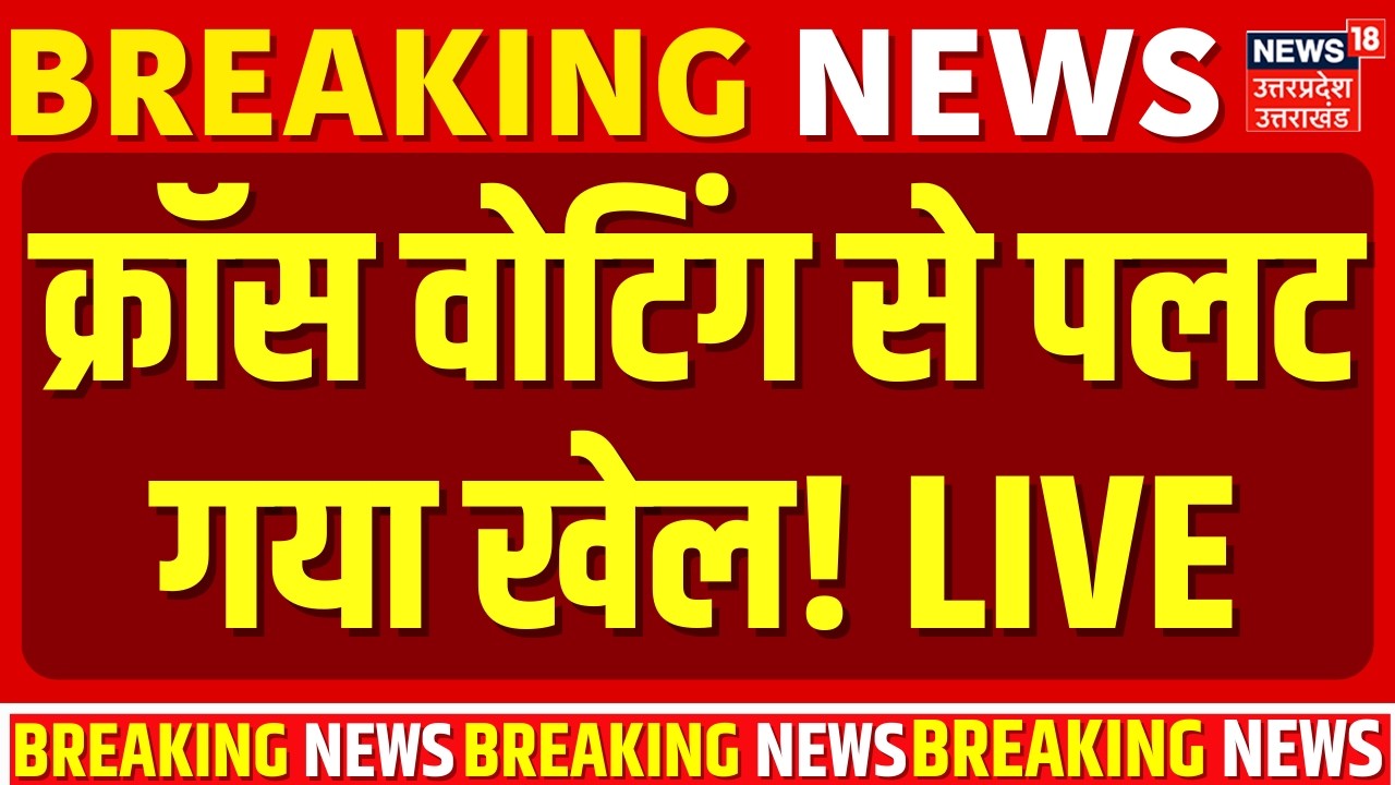 Bihar Rajya Sabha Election 2026 Live Updates: क्रॉस वोटिंग से पलट गया खेल | Nitish | Bihar Politics