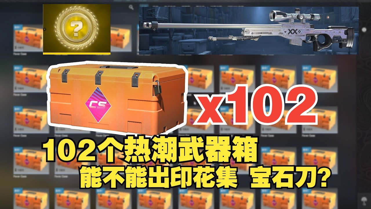 102箱热潮武器箱能出什么？cs2新箱子 AWP印花集！宝石刀 武库通行证，星星号！