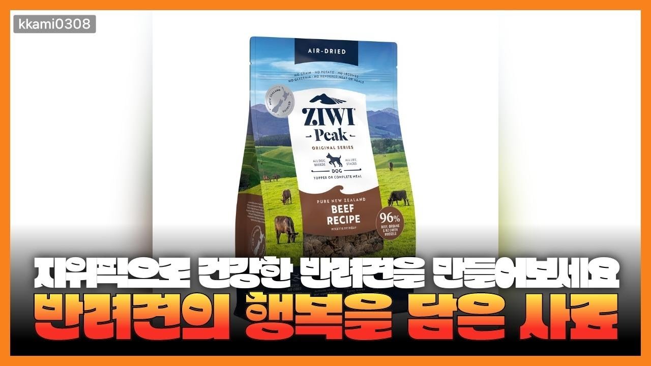믿고 사는 강아지 식사, 지위픽 에어드라이 건조사료 솔직 후기 공개