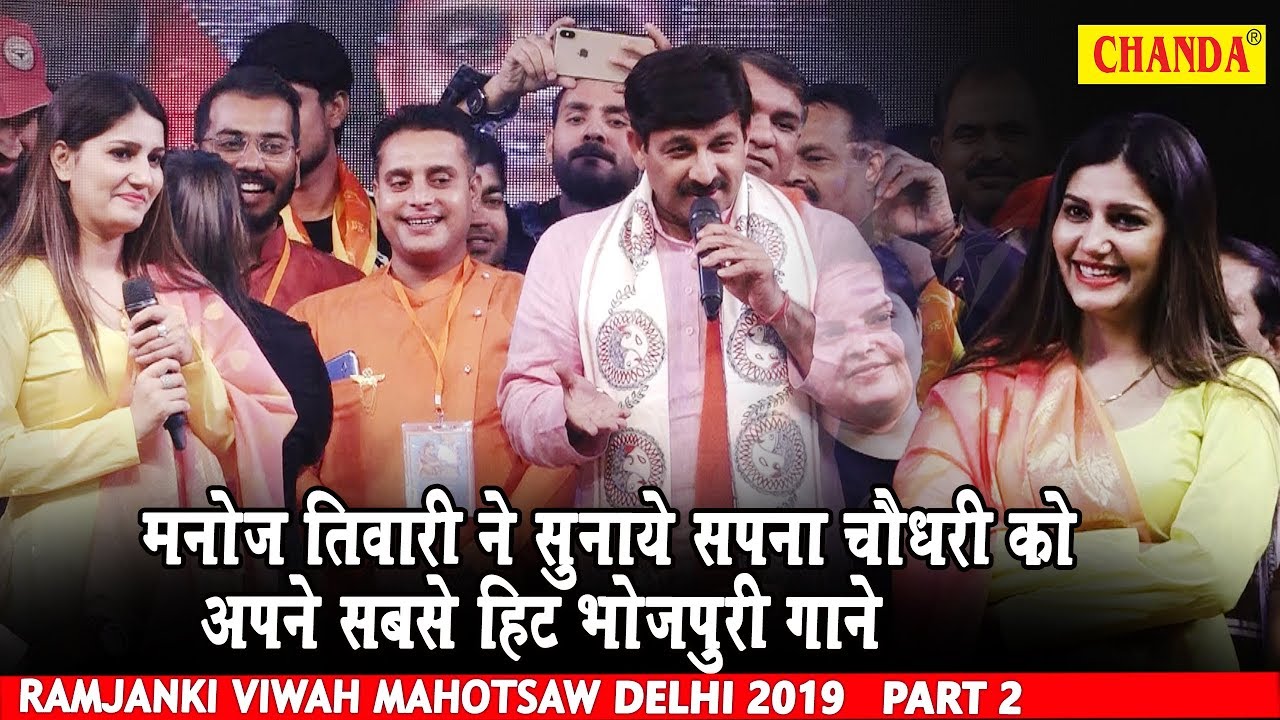 Manoj Tiwari ने सुनाये Sapna Chaudhary को अपने सबसे हिट भोजपुरी गाने Ramjanki Viwah Mahotsaw Delhi
