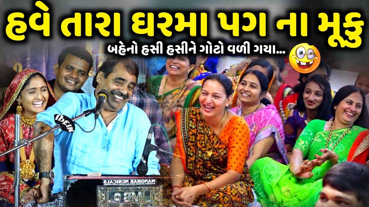 હવે તારા ઘરમા પગ ના મૂકુ | Mayabhai Ahir | new comedy jokes 2025 | Aapnu Loksahitya