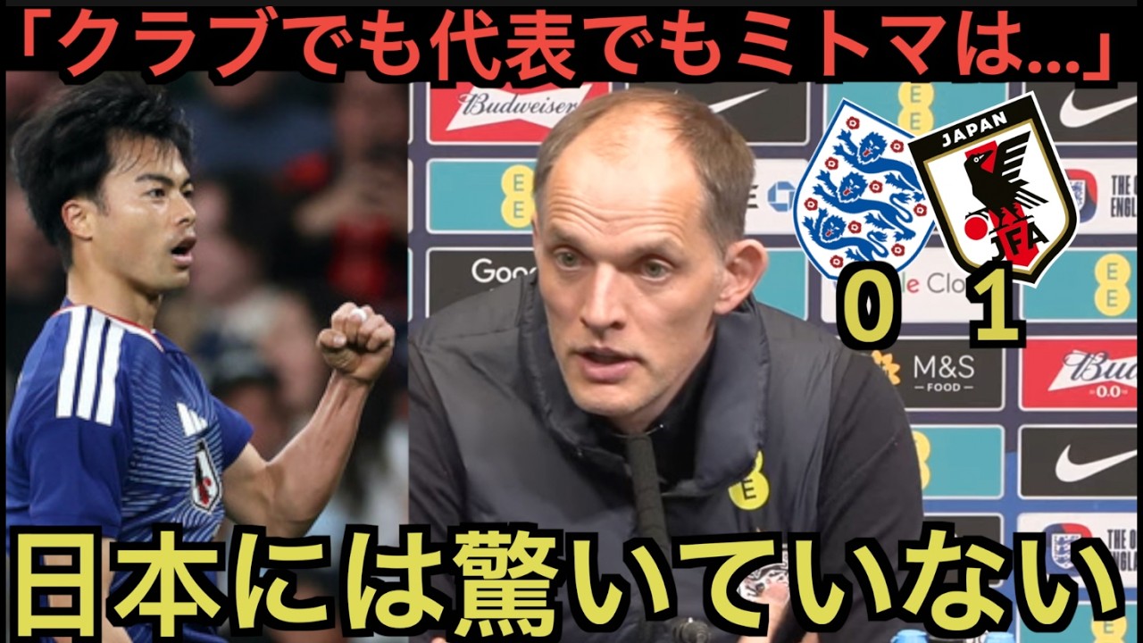 【パート１】イングランド戦の三笘を大絶賛するトゥーヘル監督「トップレベルだ」