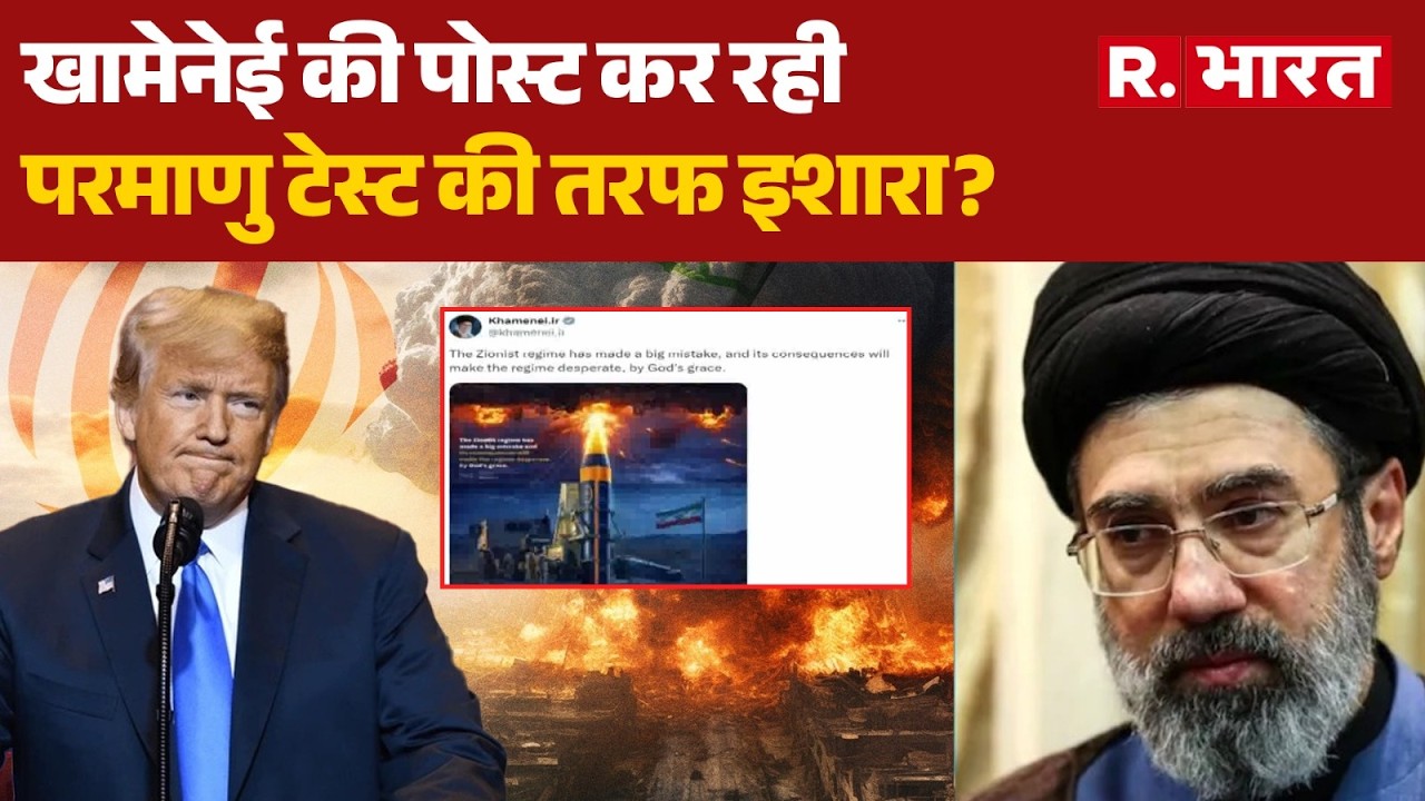 Khamenei Post On Social Media: खामेनेई की पोस्ट कर रही परमाणु टेस्ट की तरफ इशारा? | Iran Israel War
