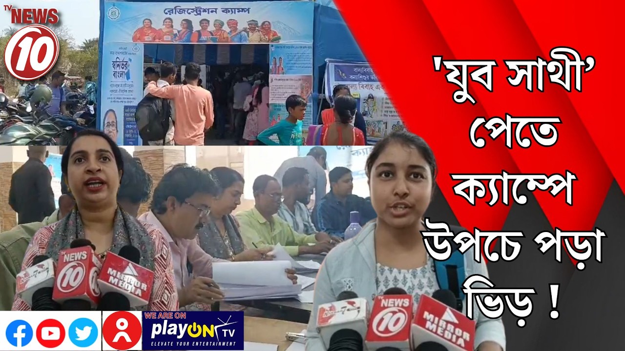 'যুব সাথী’ পেতে ক্যাম্পে উপচে পড়া ভিড় ! || কাঁকসা