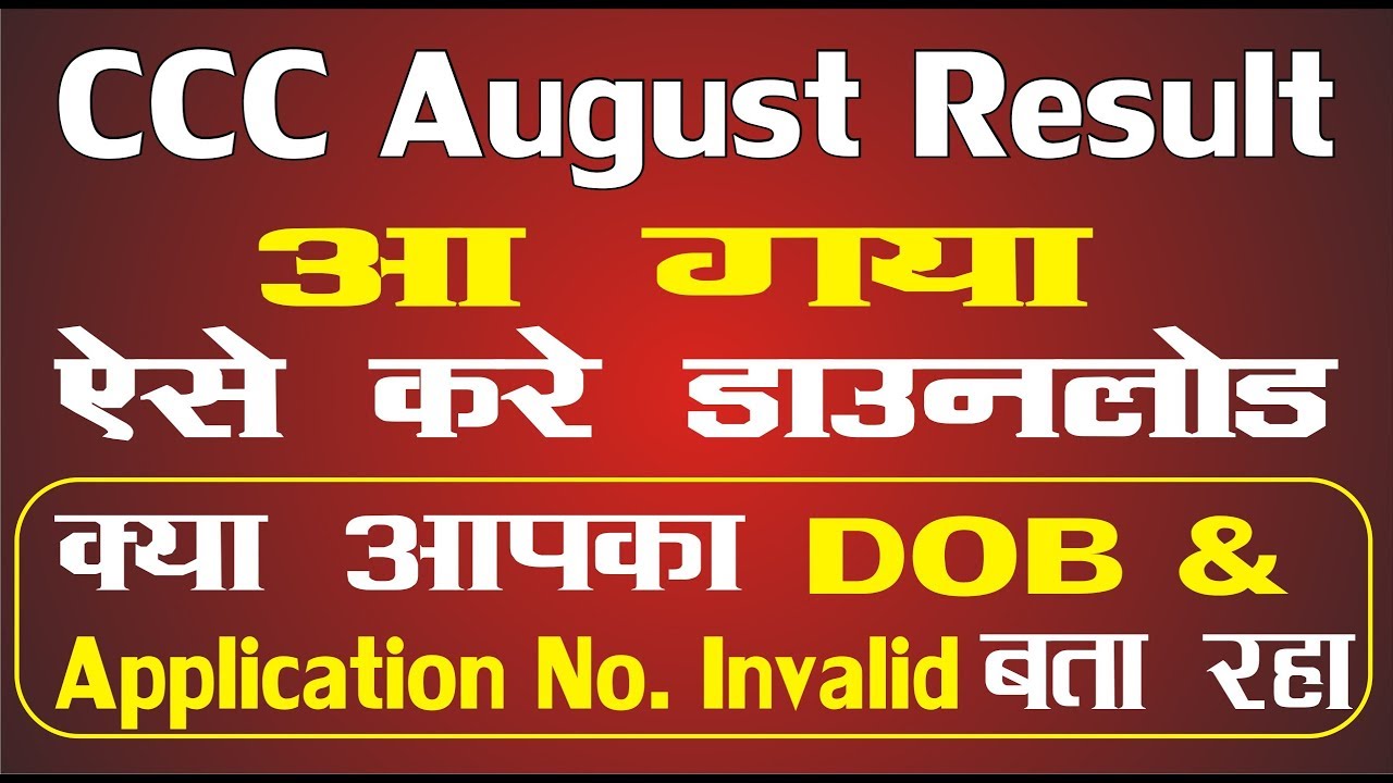CCC August Result कैसे डाउनलोड करे | Invalid Date of Birth or Applicaion Number