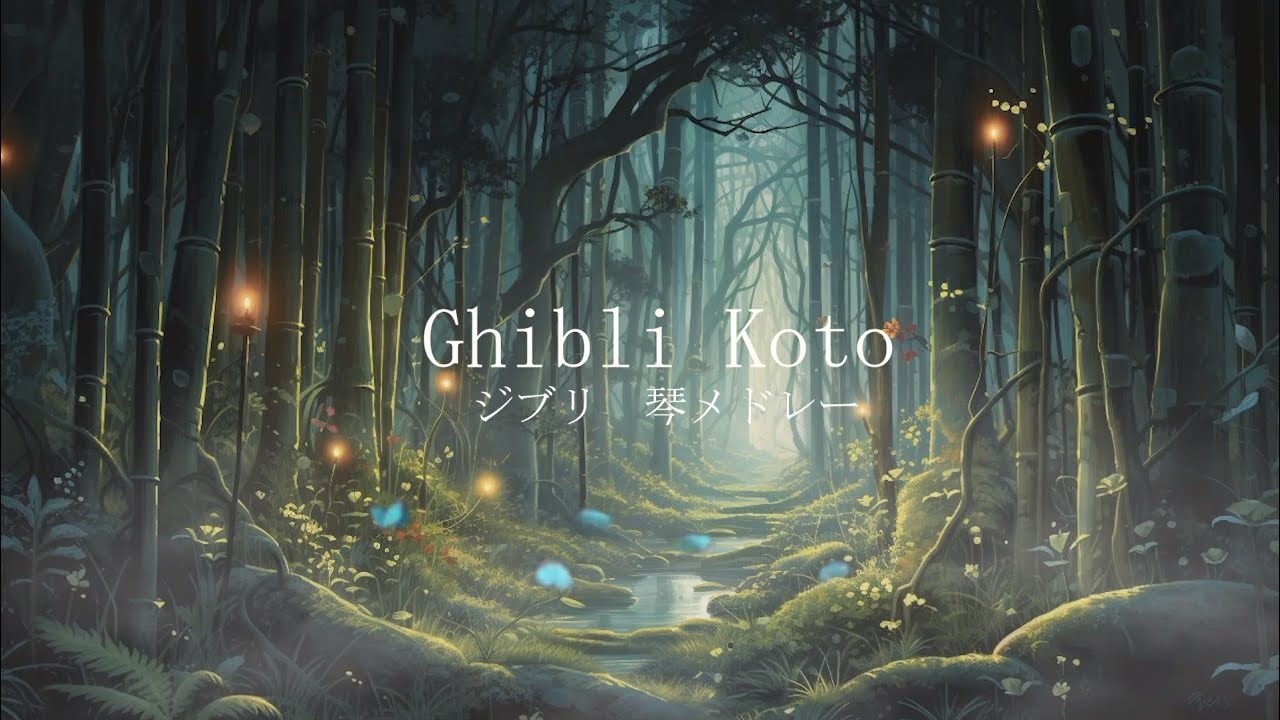 【Ghibli Koto Medley: ジブリ琴メドレー】  #作業用BGM #睡眠用BGM #和風BGM #おやすみジブリ #ジブリ琴 #ghiblimusic #ghiblikoto #koto