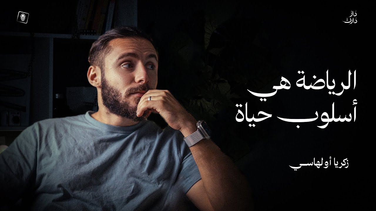 Dar Darek | Coach Zakaria Oualhaci : sport, discipline et régime alimentaire – الرياضة و الانضباط