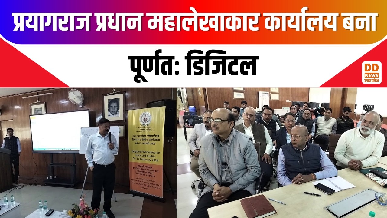 Prayagraj News: प्रयागराज प्रधान महालेखाकार कार्यालय बना पूर्णतः डिजिटल | DD News UP