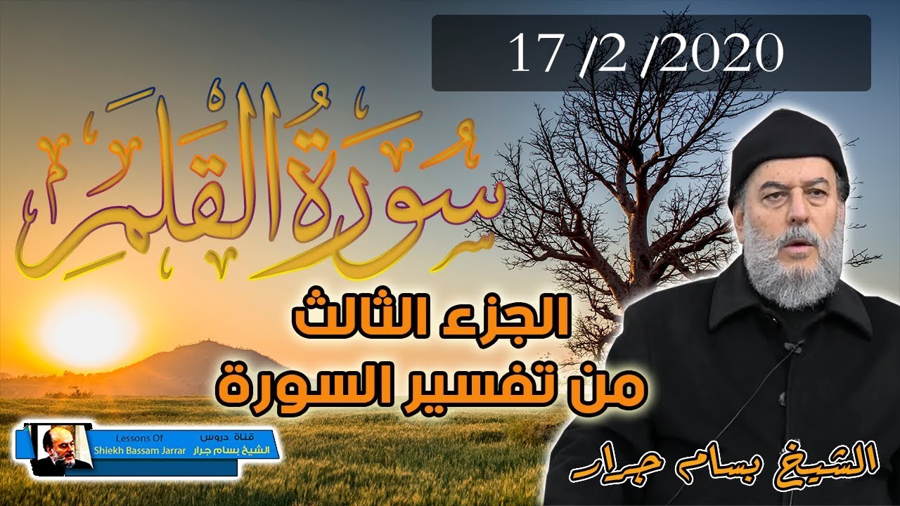 الشيخ بسام جرار | تفسير سورة القلم الجزء 3 | درس اليوم 17 - 02 - 2020