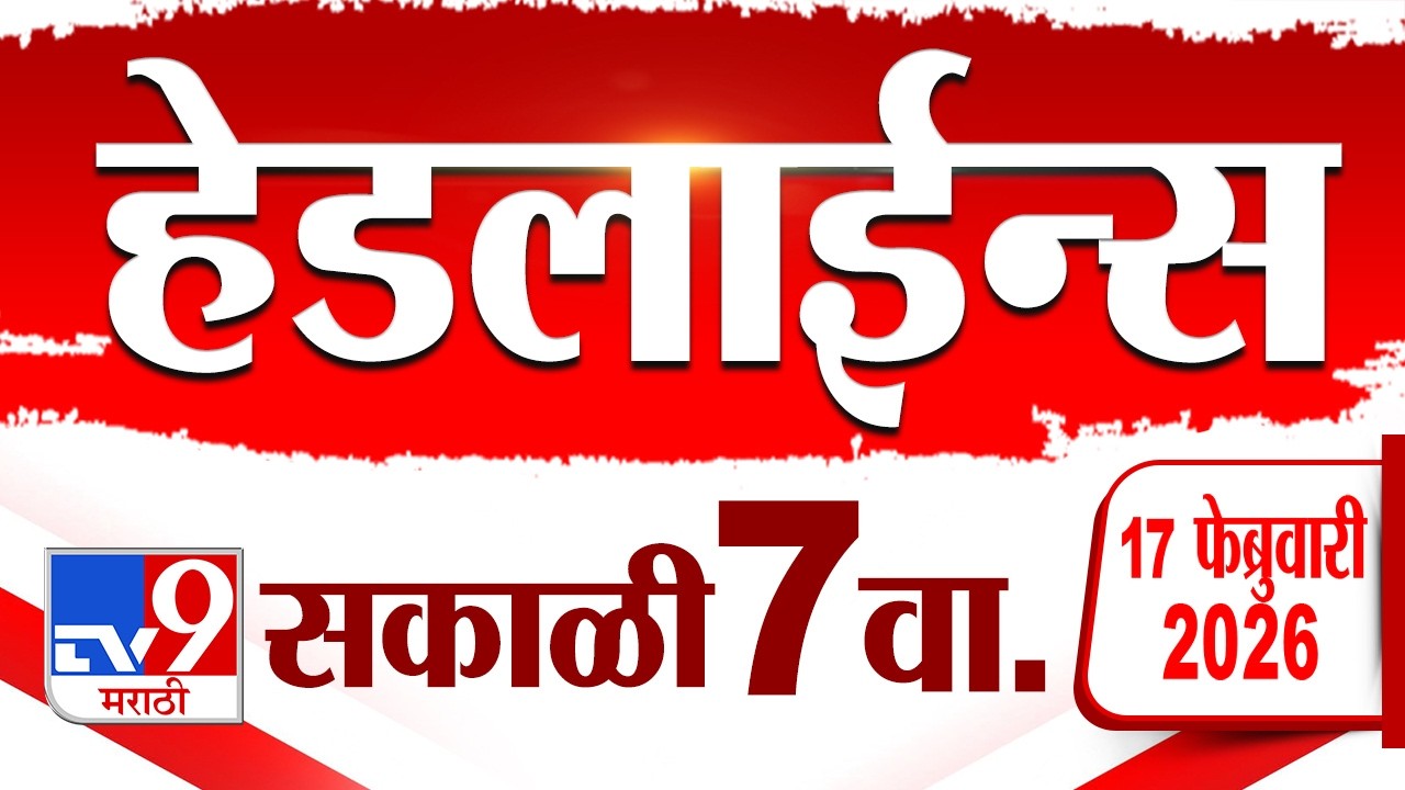 Tv9 Marathi News Top Headline Today | 17 February 2026 | 7 AM | 4 Minute 24 Headline Maharashtra