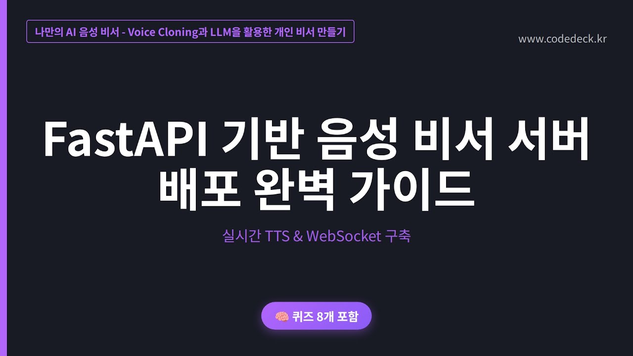 19.FastAPI 기반 음성 비서 서버 배포 완벽 가이드 | 퀴즈 8개 포함