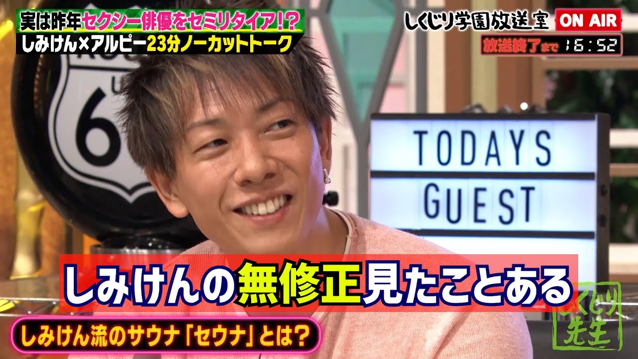 【しくじり学園放送室】しみけん流サウナは”セウナ”！セの意味はわかるよね？【#しくじり先生 #しみけん #しくじり放送室 】